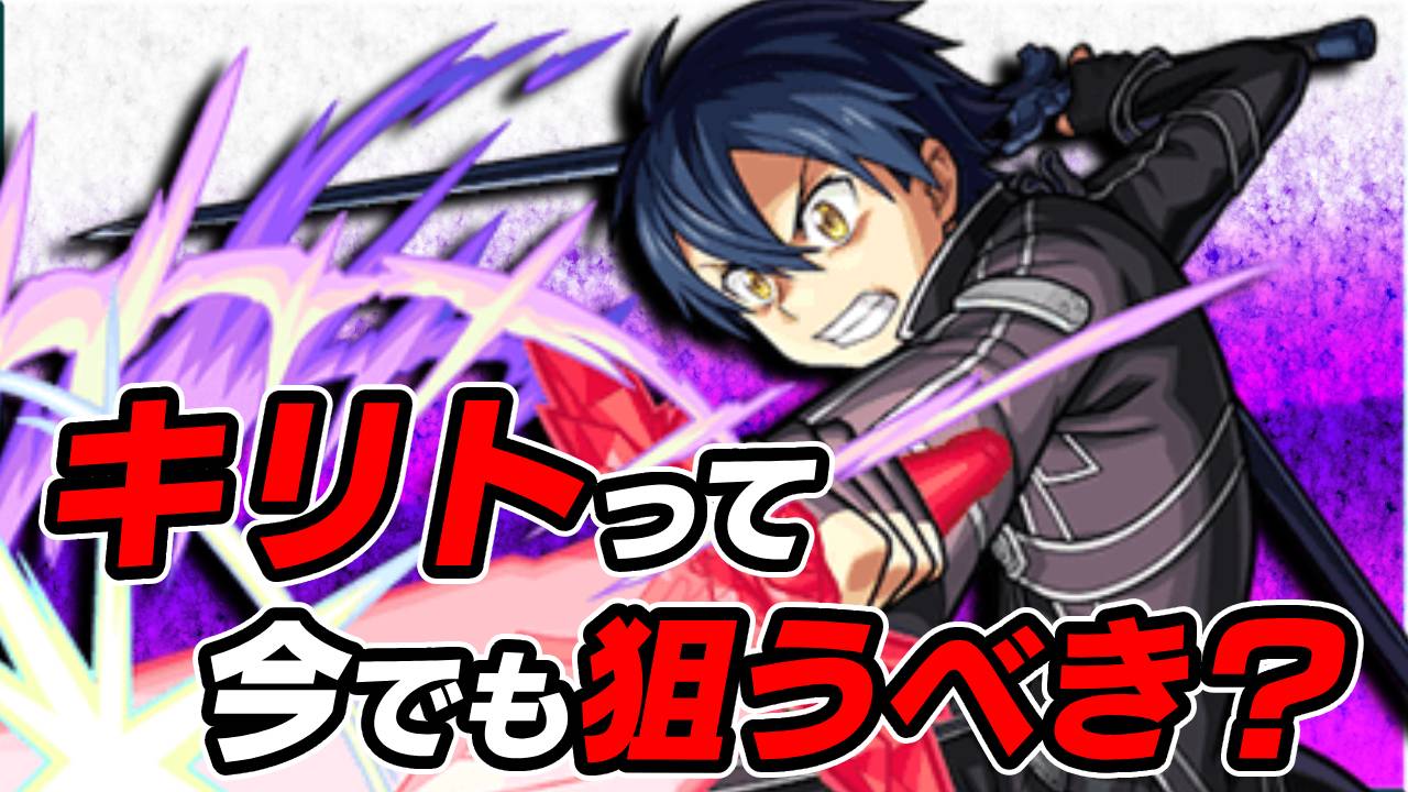 【モンスト】ぶっちゃけ「キリト」って今でも狙うべき!?｜SAOコラボ