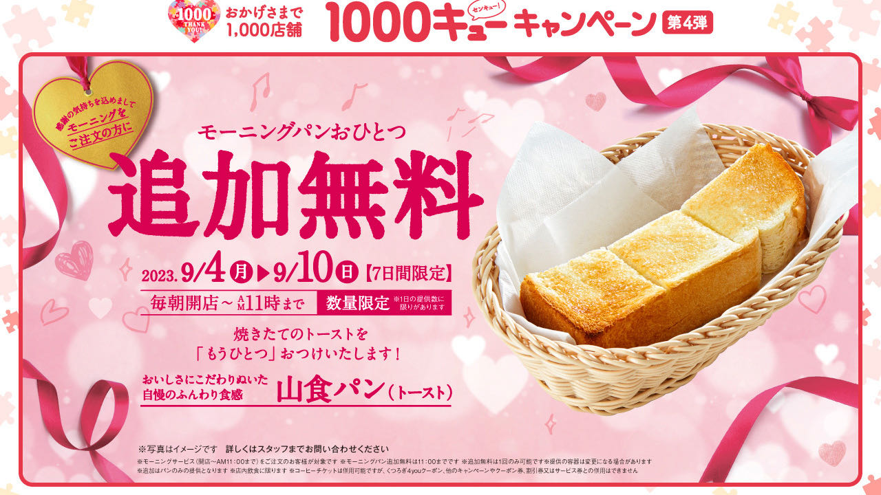 【コメダ珈琲店】7日間限定「モーニングパン追加無料キャンペーン」9/4より! 1000店舗突破記念!