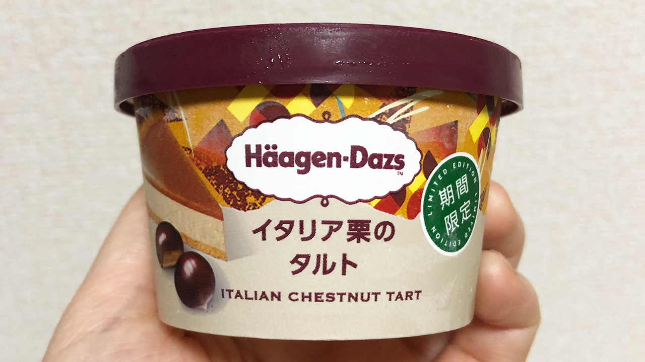 【新作アイス】ハーゲンダッツの新作は栗♪ 秋の味覚を楽しめる「イタリア栗のタルト」実食レビュー