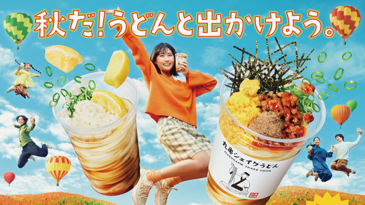 【丸亀製麺】秋だ! うどんと出かけよう。「丸亀シェイクうどん」に味わい選べる3種類9/5新登場!
