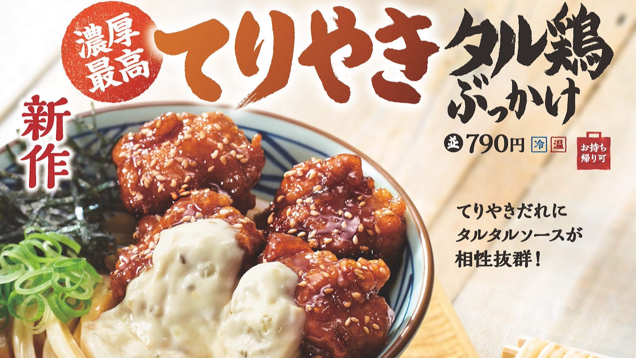 【丸亀製麺】ジューシーさ唯一無二! 「てりやきタル鶏ぶっかけうどん」と「タル鶏天ぶっかけうどん」9/5発売