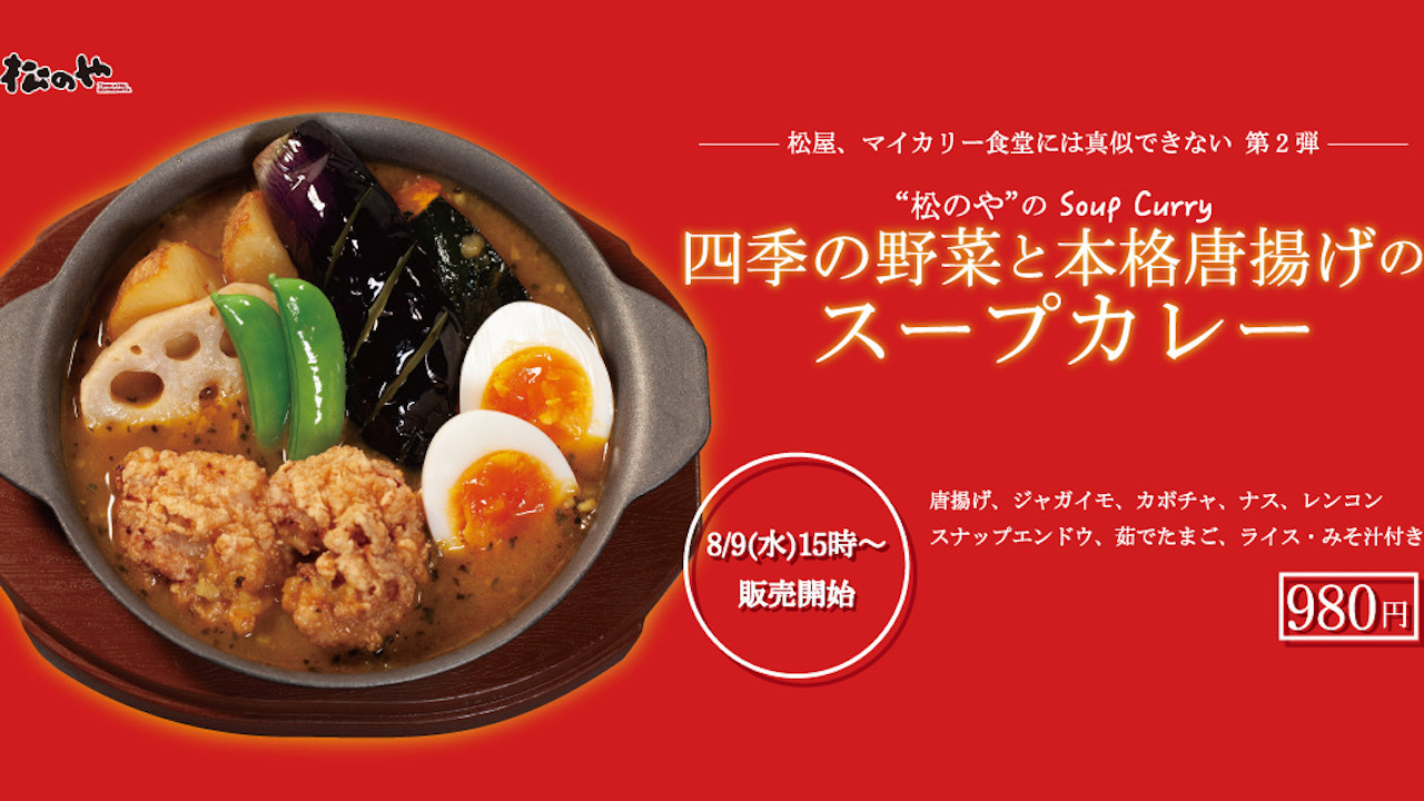 【松のや】唐揚げがスープカレーにイン! 「四季の野菜と本格唐揚げのスープカレー」8/9新発売!