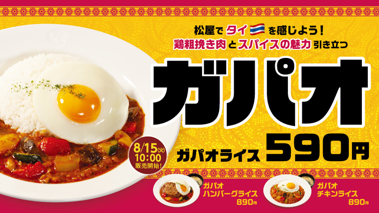 【松屋】タイの人気料理「ガパオライス」3種8/15より新発売! 鶏粗挽き肉とスパイスの魅力!