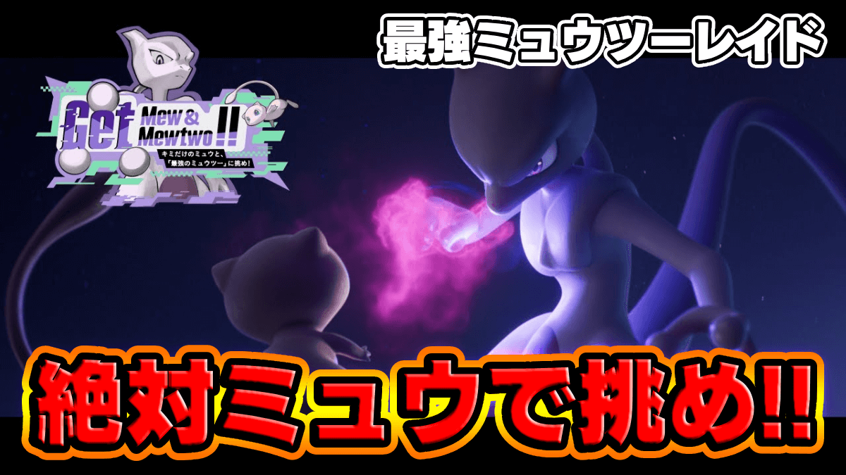 【ポケモンSV】明日から最強ミュウツー襲来！絶対にミュウで挑め！