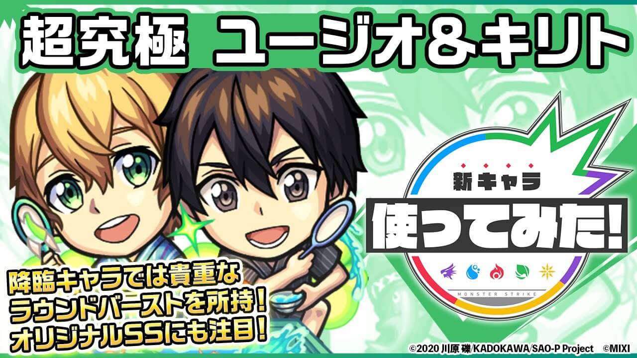 【モンスト】ヤバすぎるキャラが登場しちゃいました。「ユージオ＆キリト」の性能が判明!
