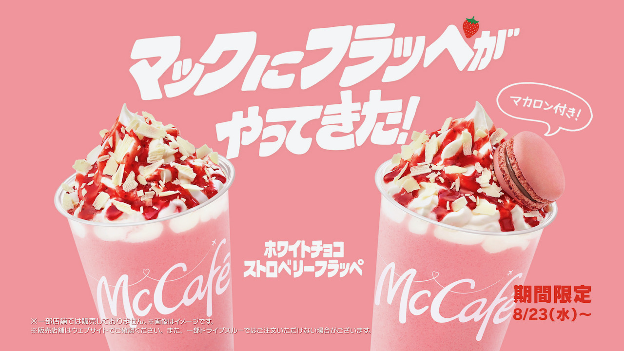 【マクドナルド】期間限定「ホワイトチョコストロベリーフラッペ」8/23登場! カフェ併設じゃない店舗でも!