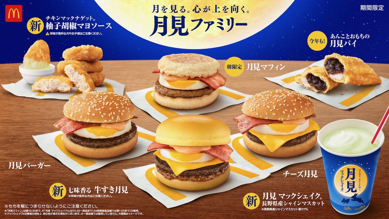 マクドナルド】2023月見バーガー9/6発売! 「七味香る 牛すき月見」も