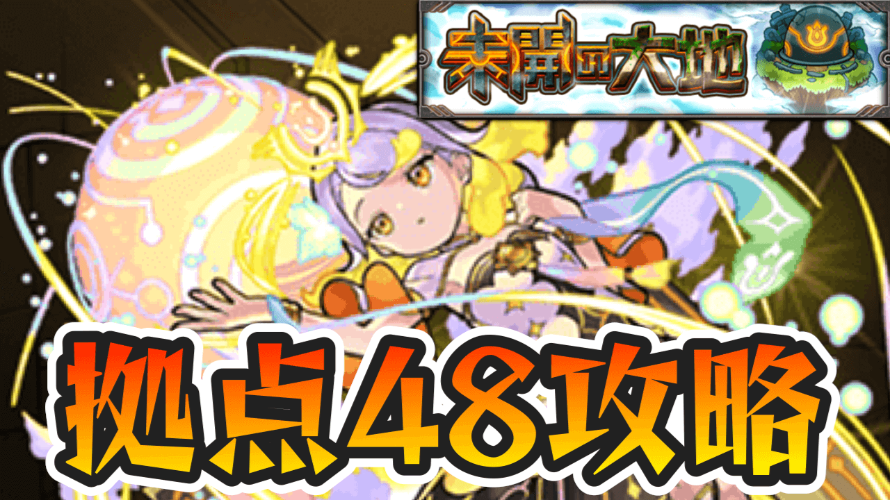 【モンスト】未開の大地【拠点48】の適正キャラと攻略方法を解説!