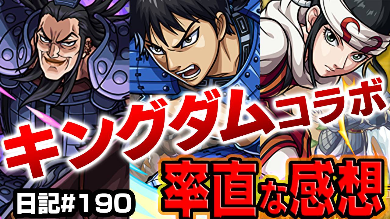 【モンスト】キングダムコラボの率直な感想。確保必須なのはコイツです!