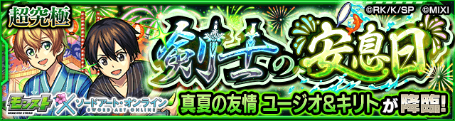 ユージオ＆キリト(剣士の安息日)の適正キャラと攻略方法を解説!【SAOコラボ/夏休み】