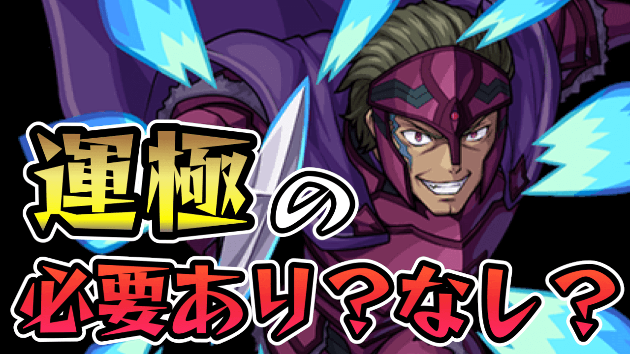 【モンスト】ヴァサゴって未だに運極作った方が良い?正直話すと…