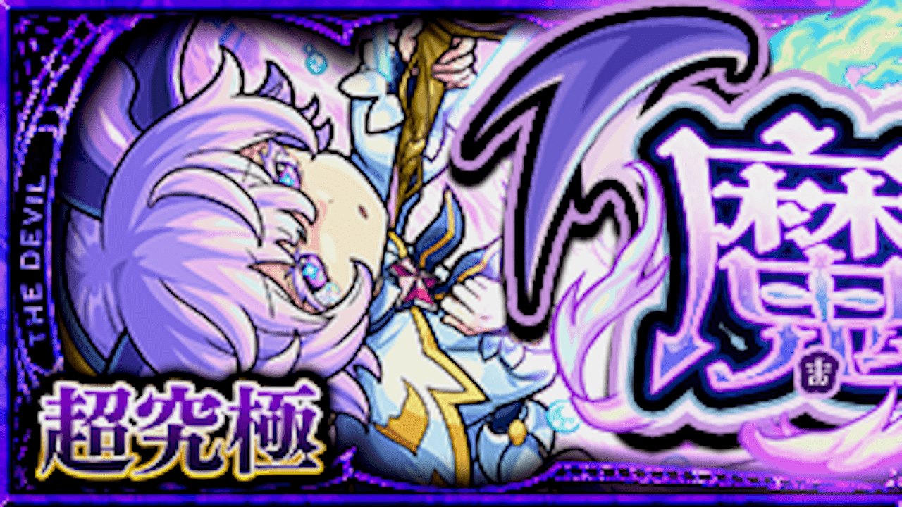 【モンスト】ビデルザの適正キャラと攻略方法を解説!