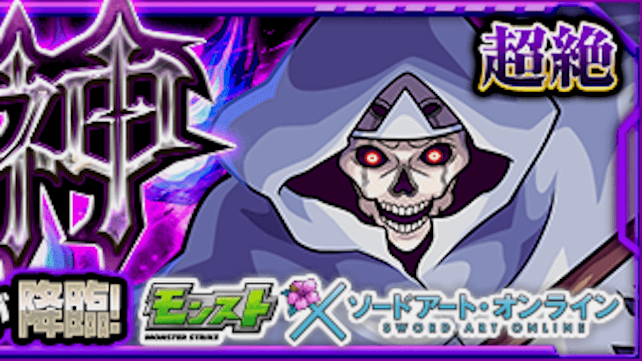 【モンスト】ユイ(徘徊する死神)の適正キャラと攻略方法を解説【SAOコラボ守護獣・超絶】