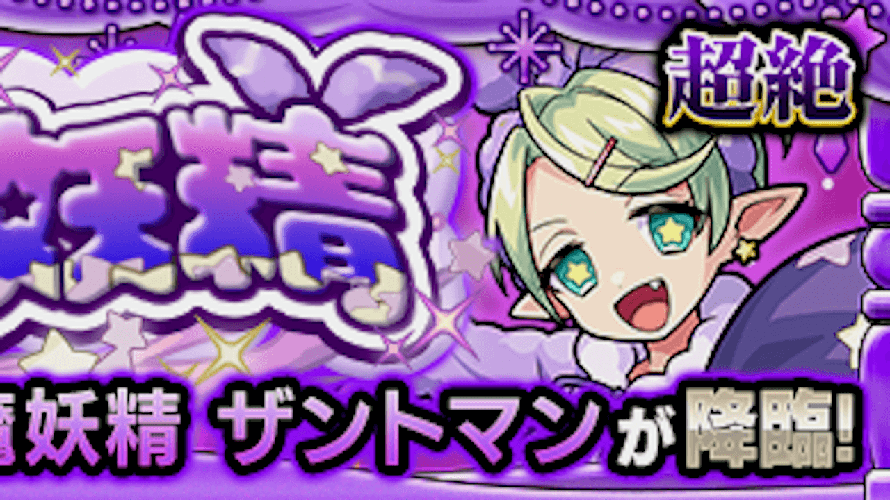 【モンスト】ザントマンの適正キャラ・攻略方法を解説!【守護獣・超絶】
