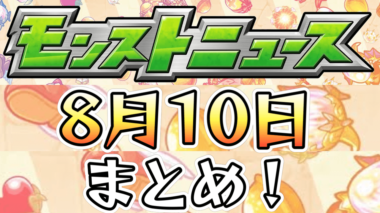 【モンストニュース】まさかの夏αイベントでSAOコラボ開催決定!獣神化改情報も!