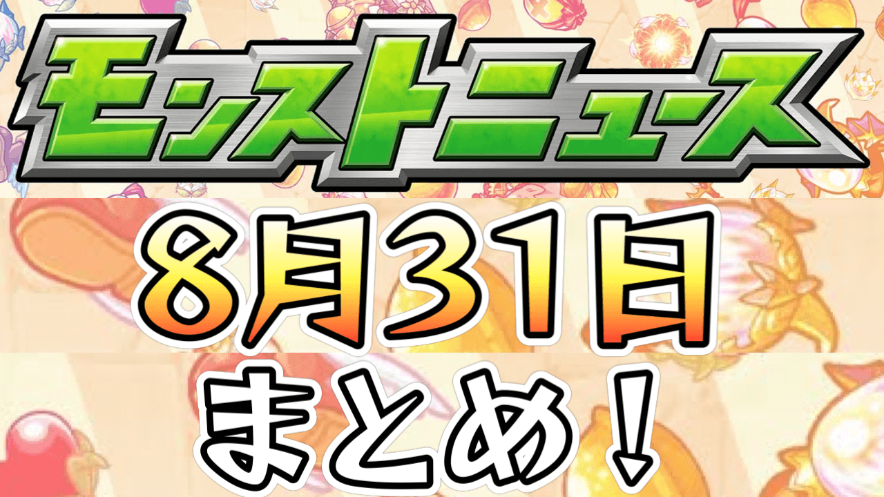 モンストニュース8/31まとめ