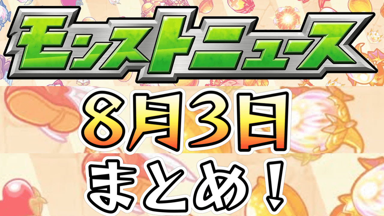 モンストニュース8/3まとめ