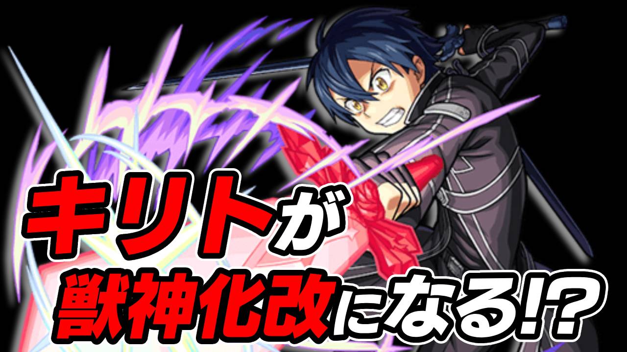 キリトの獣神化改や超究極の追加が来る!?SAOコラボで追加情報の発表待ったなし!