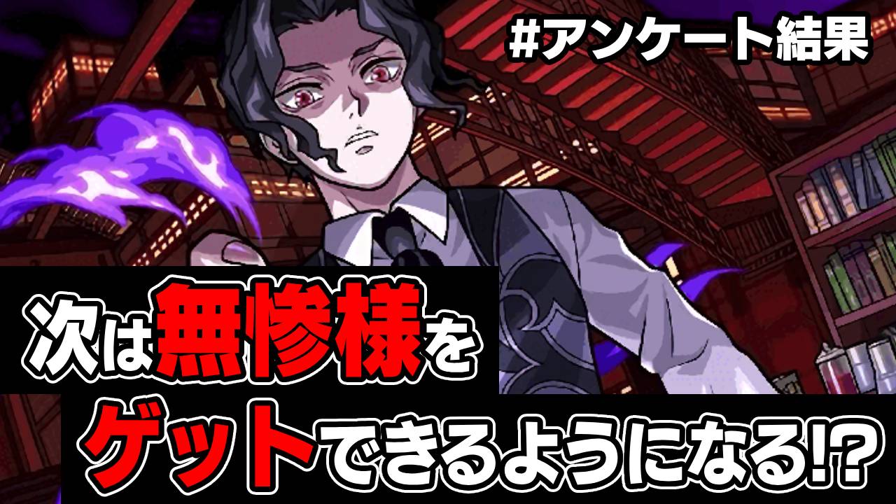 【モンスト】無惨様ついにゲット可能に!?みんなの第4弾への熱がアツすぎる｜アンケート結果
