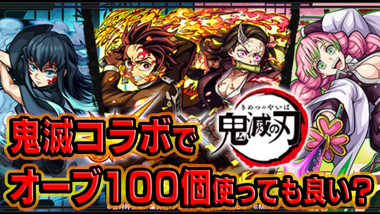 【モンスト】オーブ100個は鬼滅コラボにつかって良い？