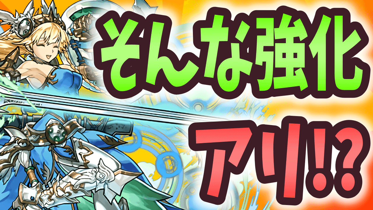 【パズドラ】魔改造を受けたキャラ『4選』！