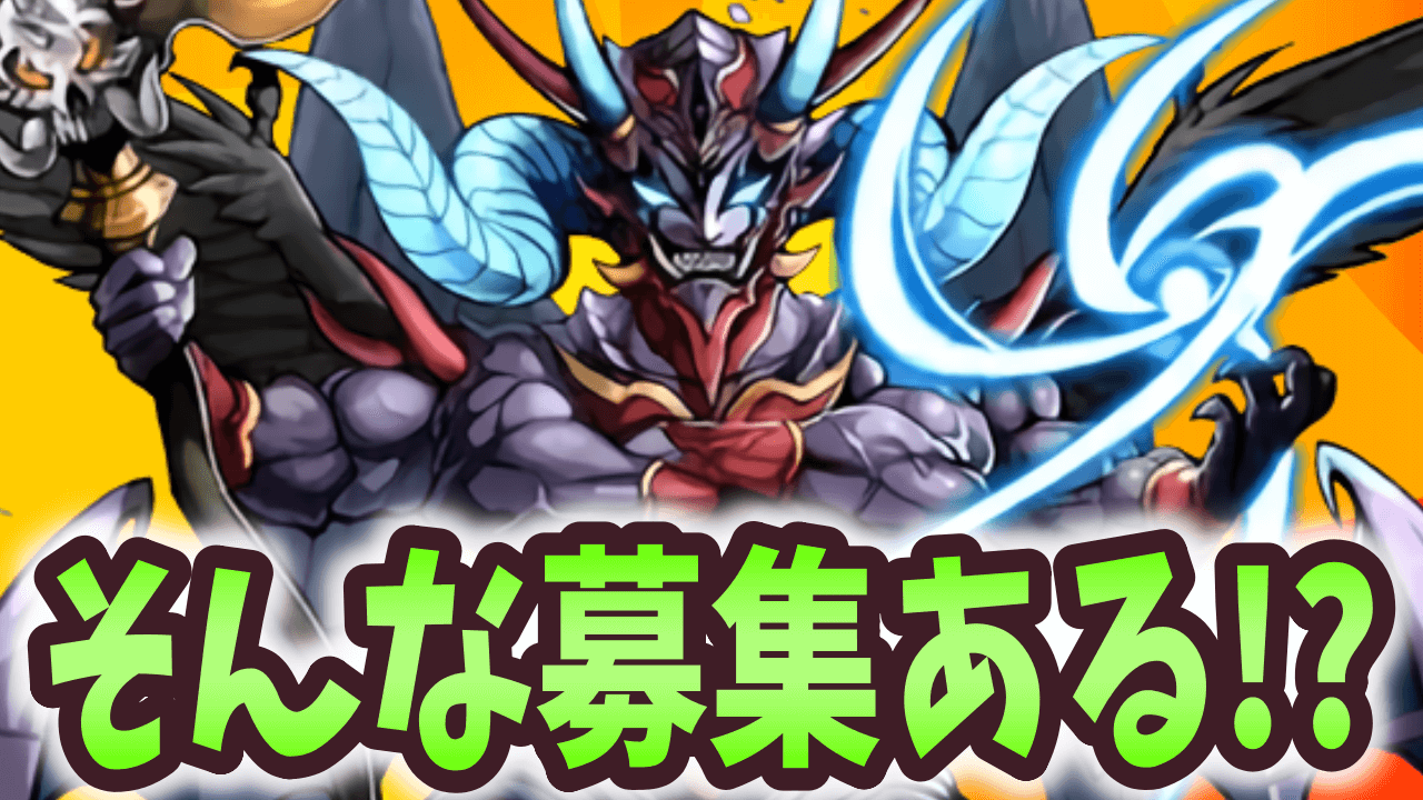 【パズドラ】運営から意外過ぎる募集が！？【攻略ニュース】