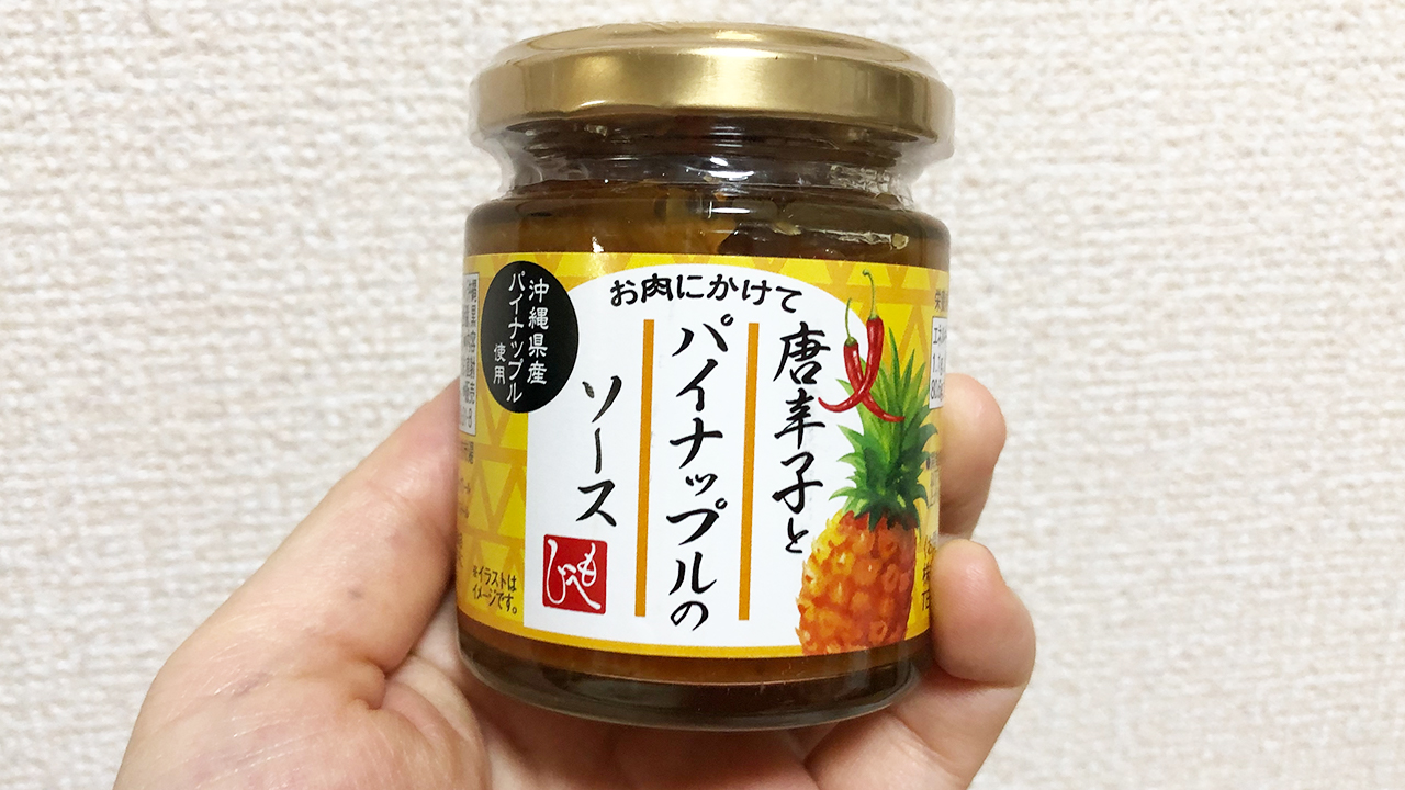 【カルディ】パイナップルピザ好きは絶対買い!! 「唐辛子とパイナップルのソース」実食レビュー
