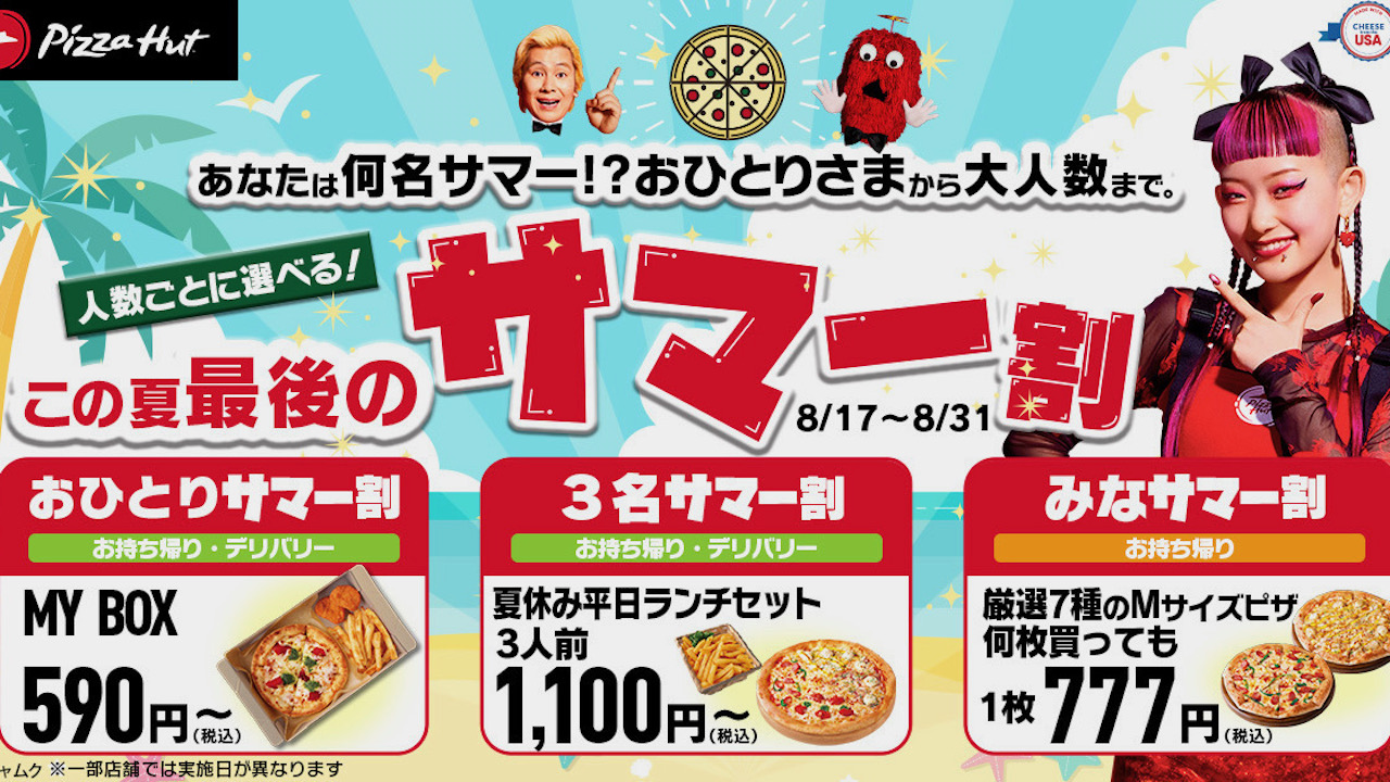 【ピザハット】590円から!? 何名サマーでもおトクな「この夏最後のサマー割」8/17より開催