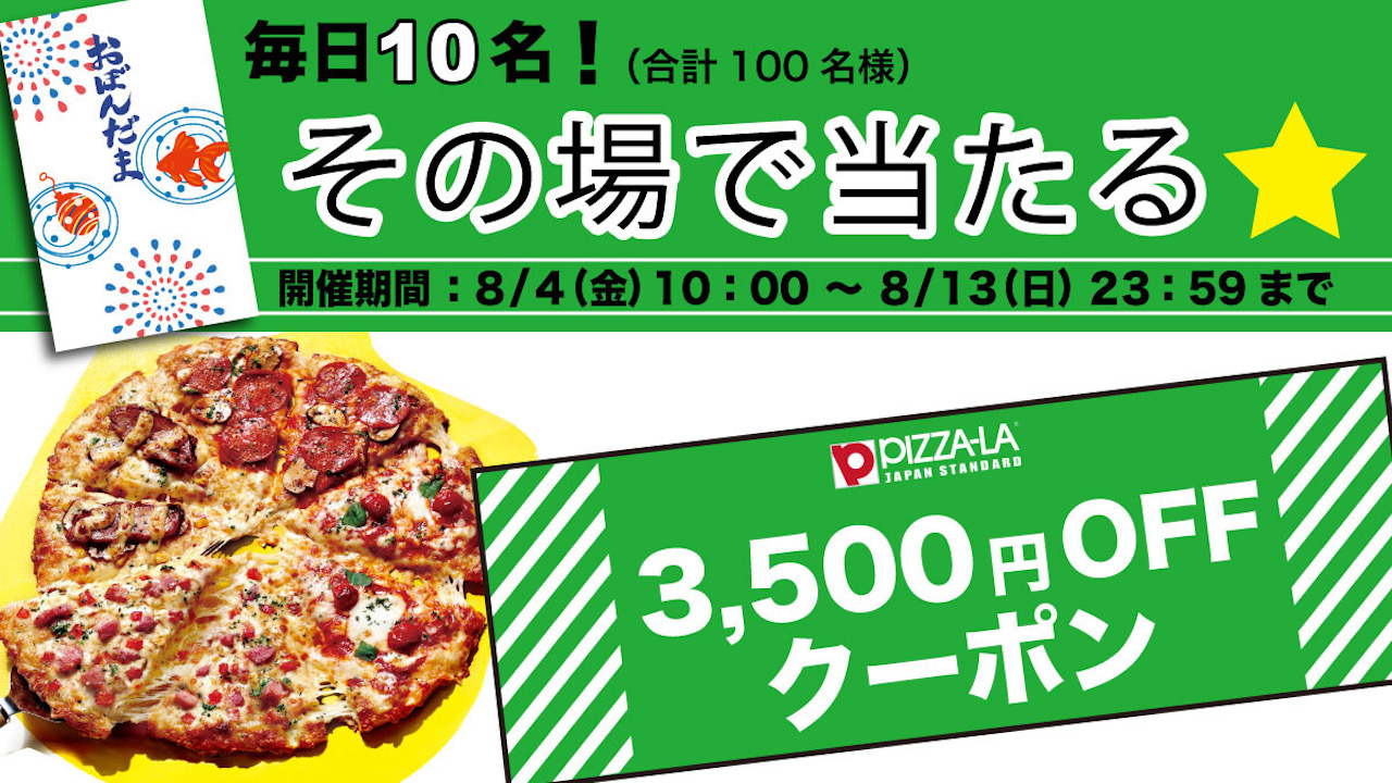 【ピザーラ】お盆玉! 毎日3500円OFFクーポンがその場で当たる「ピザーラ夏フェス」キャンペーン8/4より