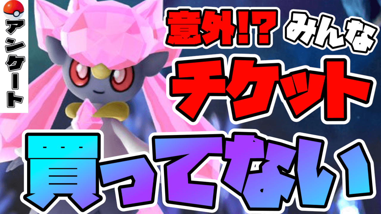 【ポケモンGO】フェスチケットは微妙!?意外すぎるアンケート結果に【GOフェス2023グローバル】