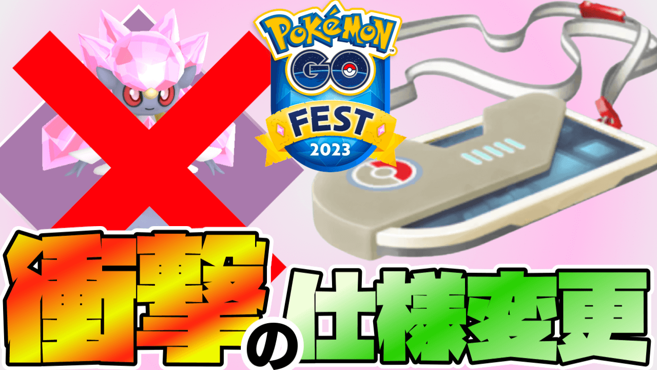 【ポケモンGO】フェスの有料チケット前日に仕様変更が告知!?衝撃的すぎる変更内容とは【ポケモンGOフェス2023グローバル】