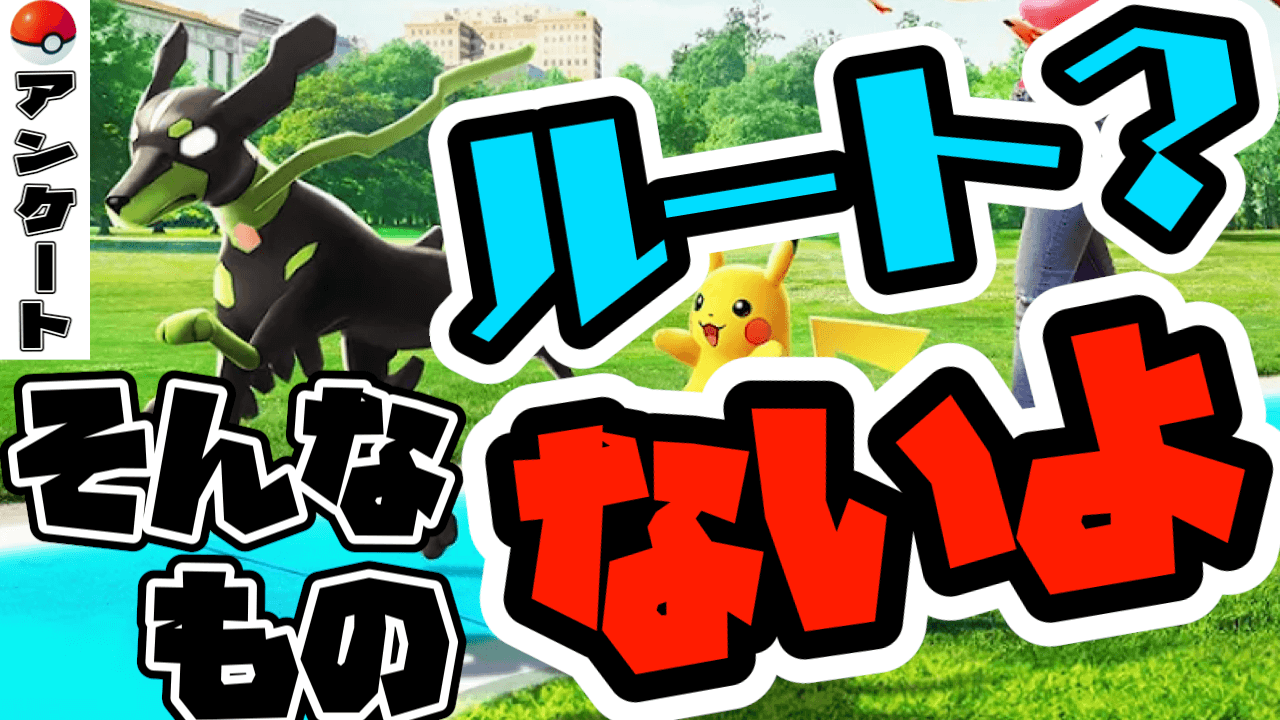 【ポケモンGO】みんな不満＆ブチギレ多発!?課題だらけのルート機能がヤバい。地域格差も加速か