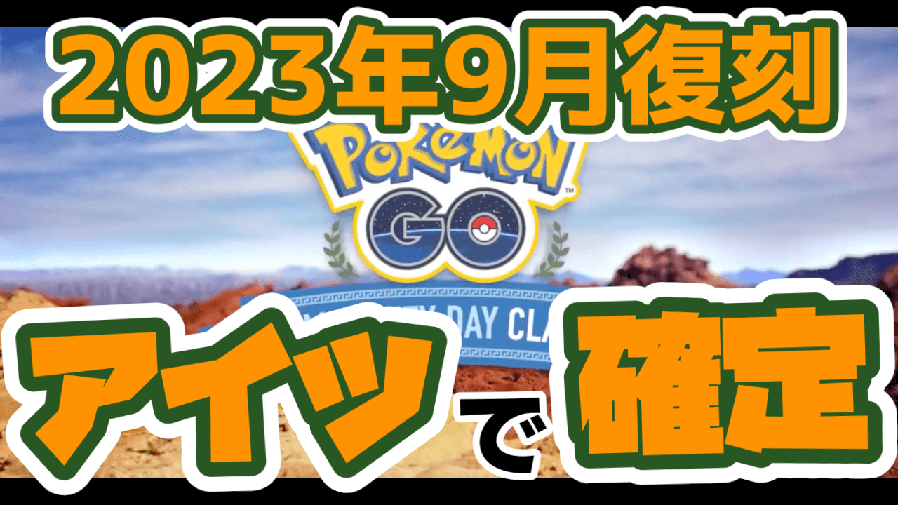 【ポケモンGO】9月の復刻コミュニティデイ動画が公開!意外なあのポケモンが登場か