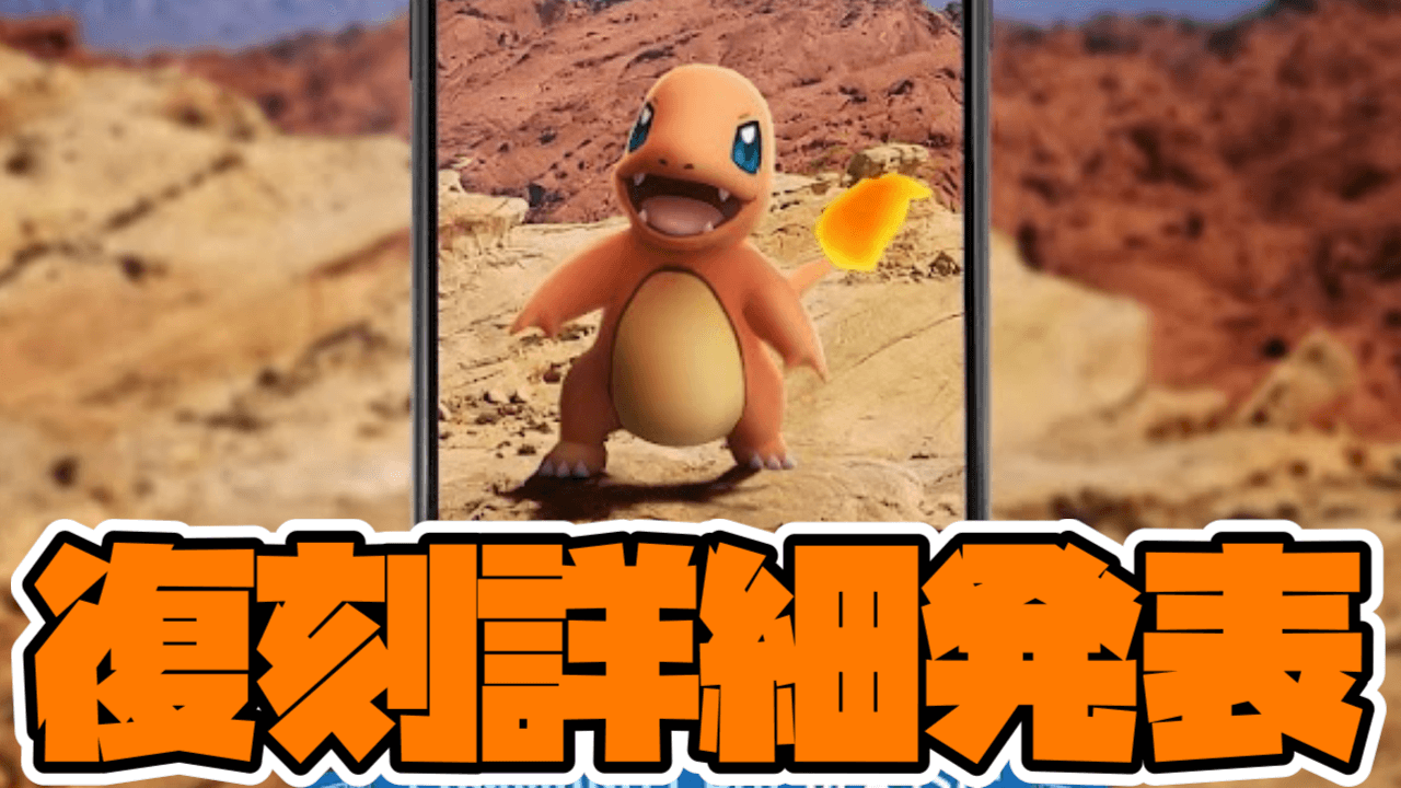 【ポケモンGO】9月はヒトカゲ確定!限定わざはどっちになる?復刻コミュニティデイの情報が解禁
