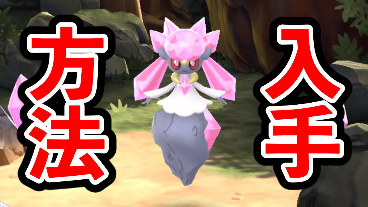 【ポケモンGO】ディアンシーの入手方法・メガシンカの方法【GOフェスグローバル】