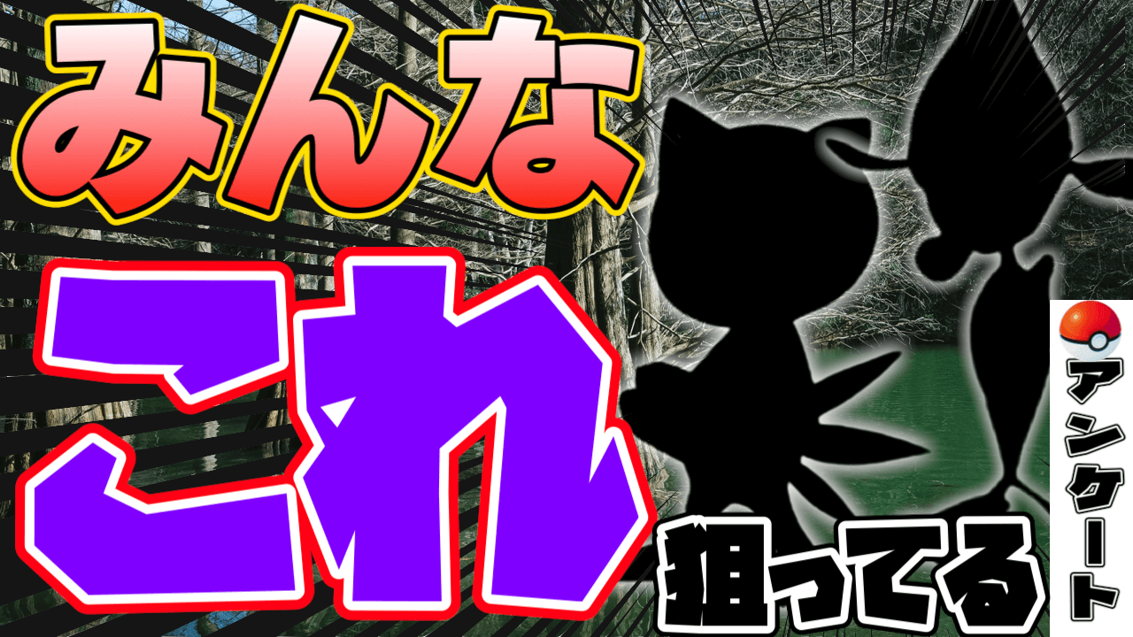 【ポケモンGO】これが人気なの?みんなが狙う意外なあいつとは?【毒の沼プロジェクト】