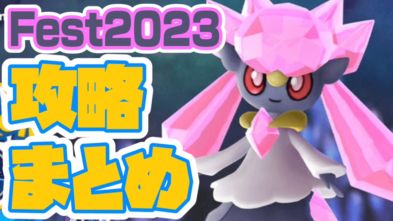 【ポケモンGO】ポケモンGOFest2023攻略まとめ。グローバル＆大阪の情報はこちら