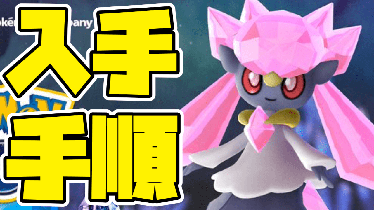 【ポケモンGO】ディアンシーの入手方法は? スペシャルリサーチ攻略ガイド