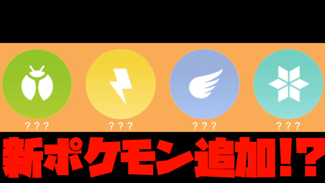 【ポケモンGO】新ポケモン実装!?フェス2023グローバルの事後イベント情報が公開【ウルトラアンロック】