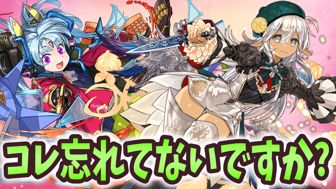【パズドラ】これを忘れていると絶対に後悔します