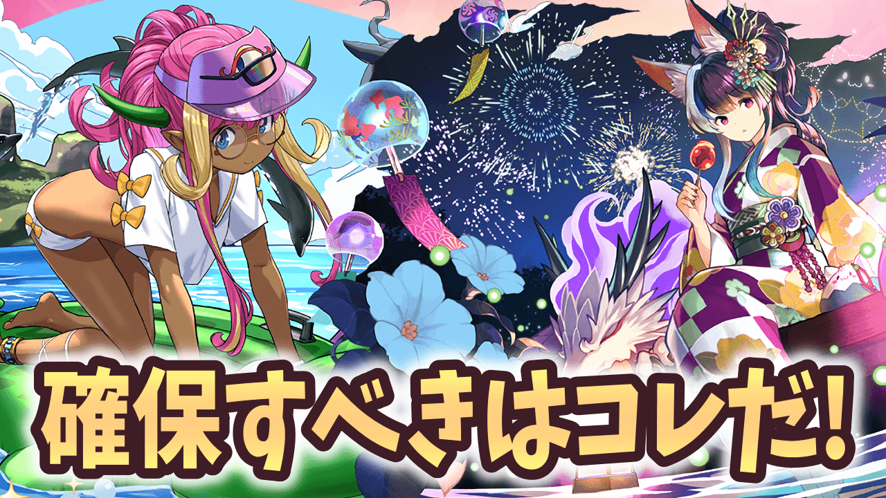 【パズドラ】※最終結論※攻略班が選ぶ『持っておくべきキャラ』【夏休みガチャ】