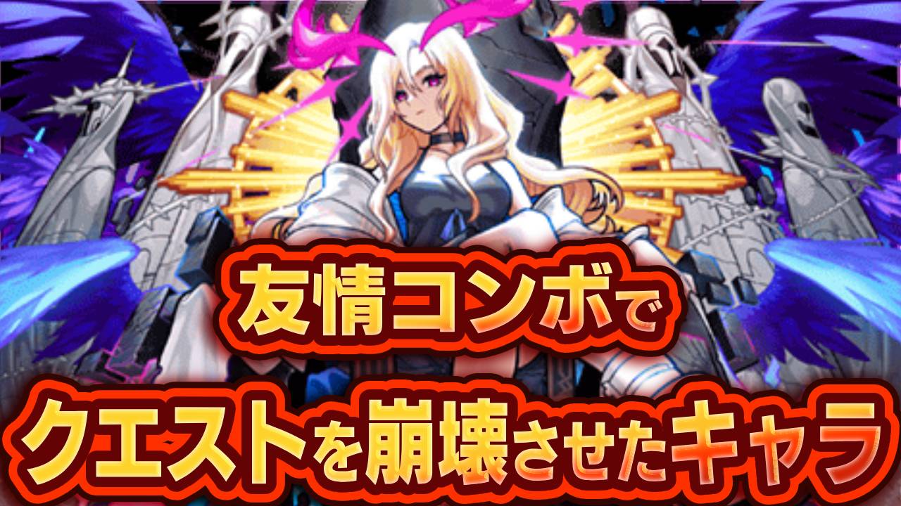 【モンスト】友情だけでクエストを崩壊させたキャラ12選!