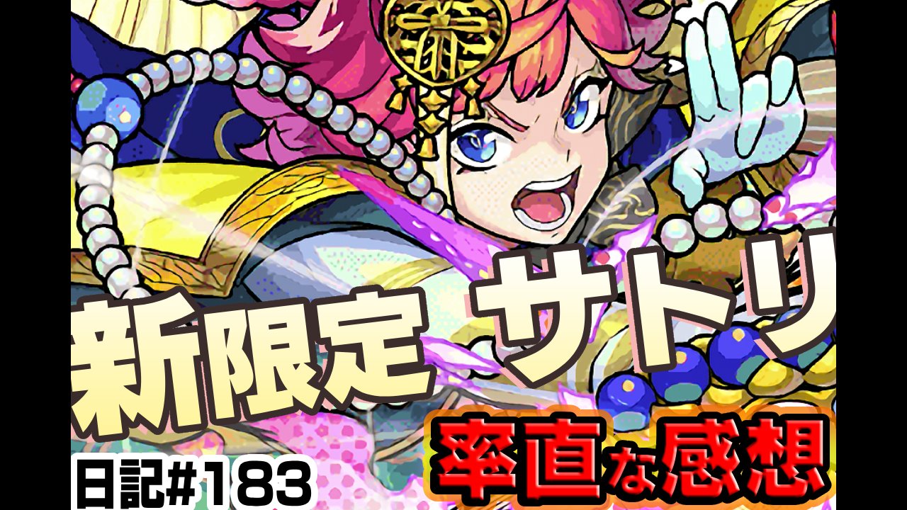 【モンスト】新限定サトリの率直な感想。ぶっちゃけこのキャラ…。