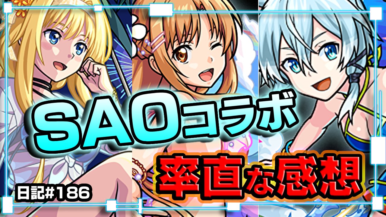 【モンスト】SAOコラボの率直な感想。“あのキャラ”は確保しておくべきです