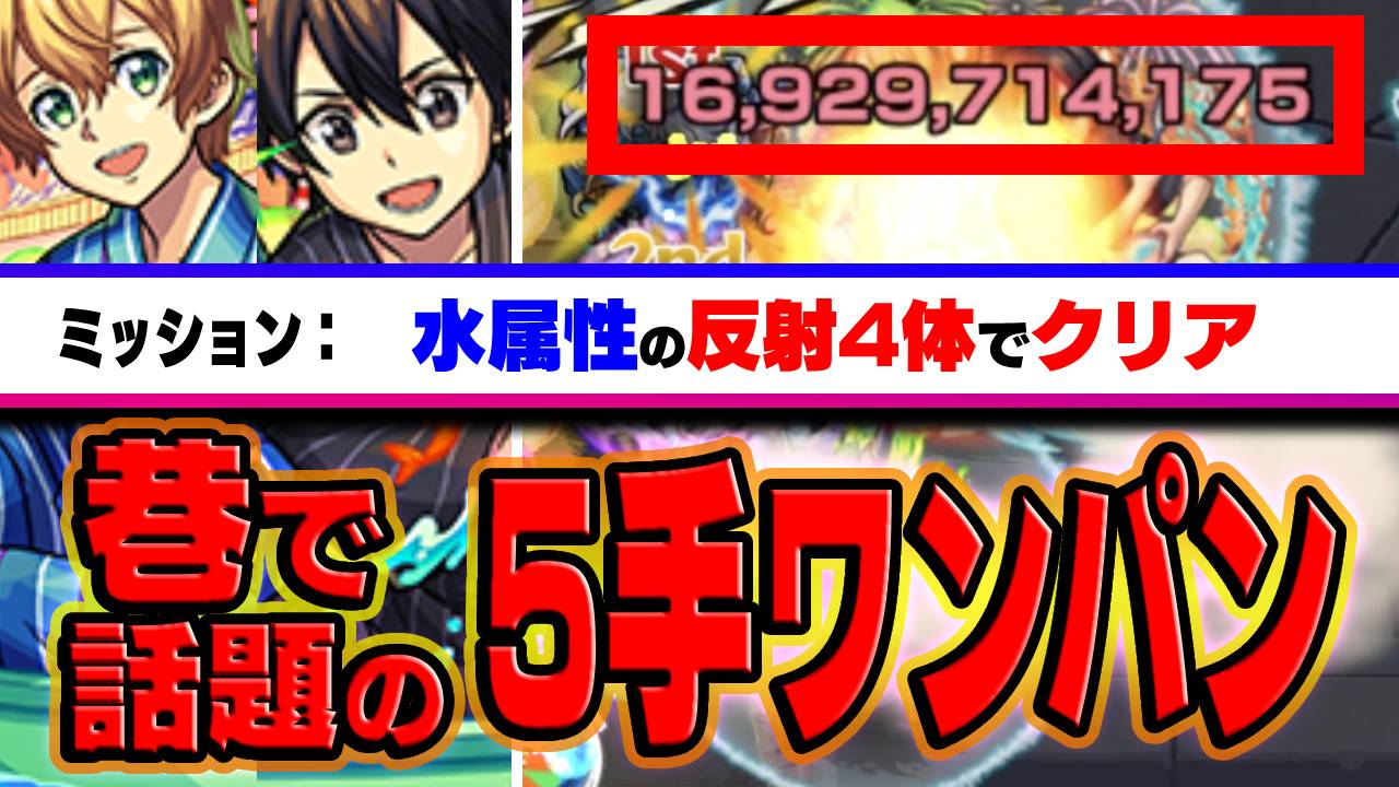【モンスト】ユージオ＆キリト(剣士の安息日)5手ワンパンがマジで凄すぎた【水属性反射4体ミッション】