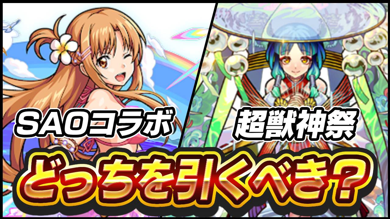 【モンスト】SAOコラボと超獣神祭、どちらを引くべきか答えます!