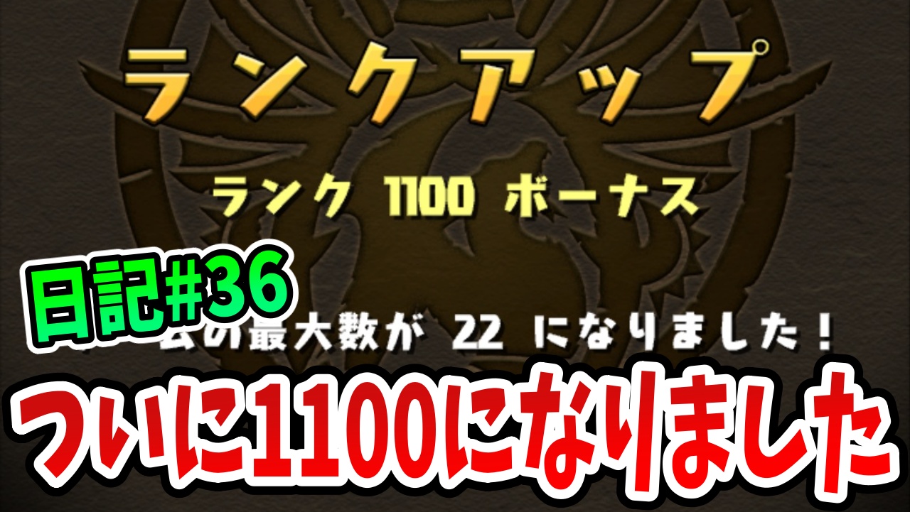 【パズドラ】これで楽々ランク上げ！革命的なあのキャラで1100まで行ける！