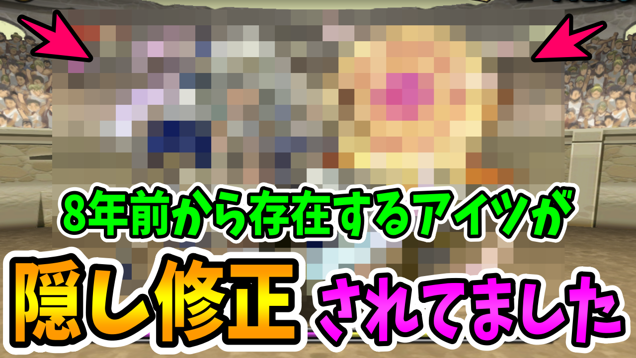 【パズドラ】8年前からの「あの強敵」に突然の隠し修正が！これは衝撃的…