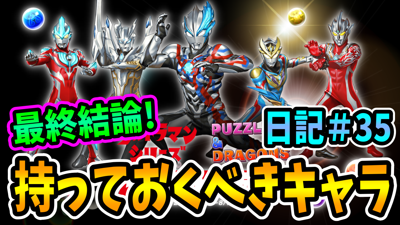 【パズドラ】※最終結論※攻略班が選ぶ『持っておくべきキャラ』【ウルトラマンコラボ】