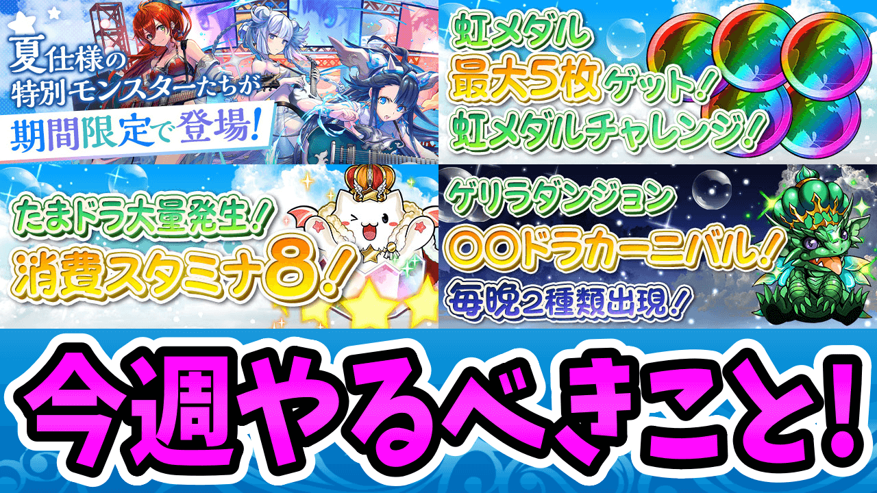 【パズドラ】これを取らないと確実に後悔します【今週やるべきこと】